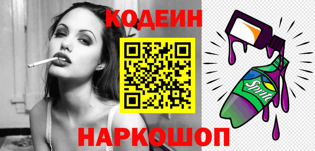Кодеин Purple Drank Малгобек